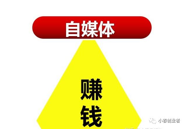 自媒体是什么东西怎么赚钱，自媒体是什么？自媒体是怎么赚钱的？一篇文章告诉你答案