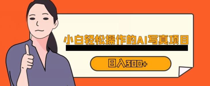 蓝海项目：AI换脸写真，无脑操作，小白也能日入300+【揭秘】