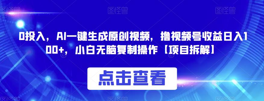 AI一键生成原创视频，0成本撸视频号收益，复制粘贴，小白无脑操作，日入100+【拆解】