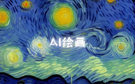 ai绘画无限制无审核免费，AI绘画无限制无审核