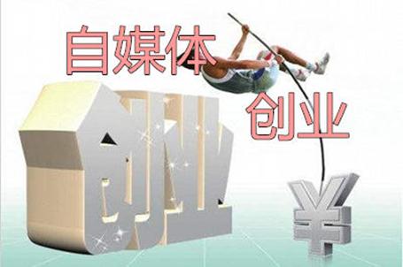 自媒体自主创业的男生怎样交朋友，自媒体创业是什么意思？自媒体如何创作内容？