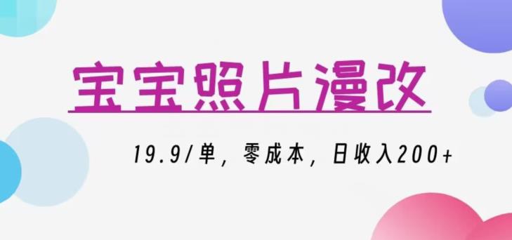 宝宝照片漫改项目，19.9/单，零成本日收入200+