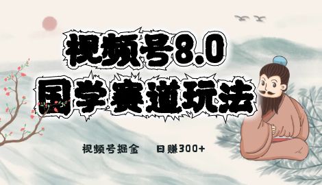 视频号国学赛道蓝海项目，非常适合新手小白宝妈，轻松上手