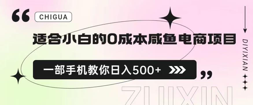 0成本闲鱼电商项目，教你如何用一部手机日入500+，保姆级教程，适合新手小白【揭秘】