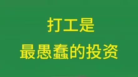 图片[1]-打工是愚蠢的投资有道理吗，打工为什么是最愚蠢的一笔投资？九步创业思路！-蛙蛙资源网