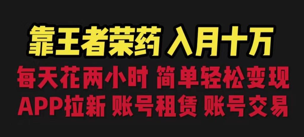 靠王者荣耀月入十万，每天两小时。多种变现方式：拉新、账号租赁，账号交易【揭秘】