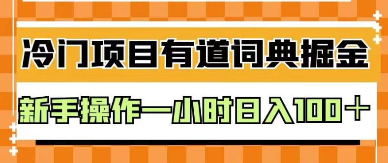有道词典掘金项目，只要复制粘贴即可，外面卖980，新手操作一小时日入100＋【揭秘】