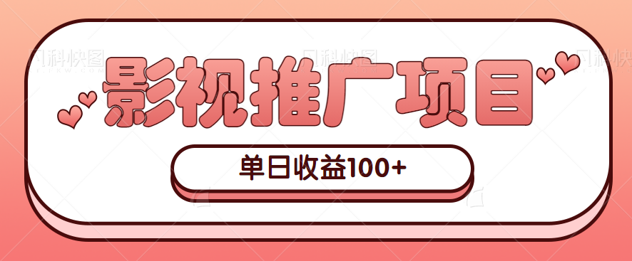 副业赚钱：影视推广项目拆解，适合新手操作，单日收益100+【视频教程】