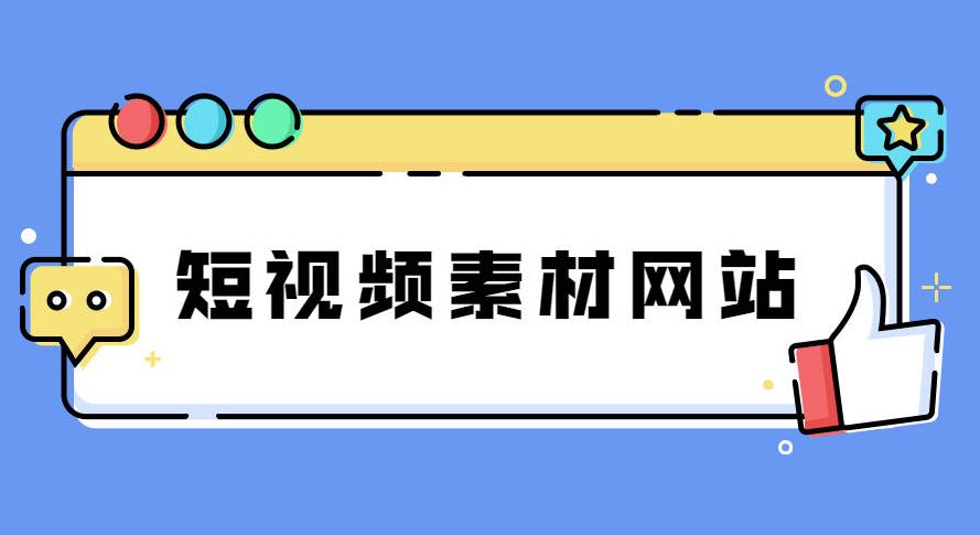 自媒体短视频、文章素材哪里找？收藏好这5个网站，素材不用愁！