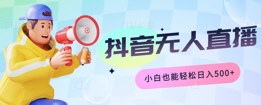 抖音无人直播小游戏推广，简单无脑，小白也能轻松日入500+【视频教程】