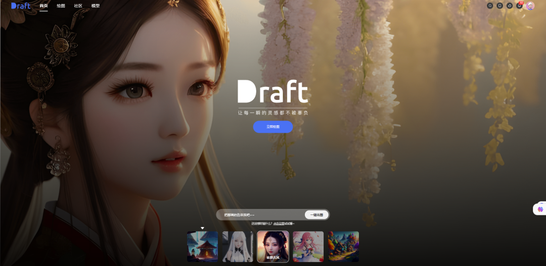 带你畅游-免费的AI绘画网站【Draft】