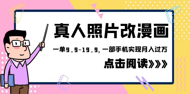 （6399期）外面收费1580的项目，真人照片改漫画，一单9.9-19.9，一部手机实现月入过万-1