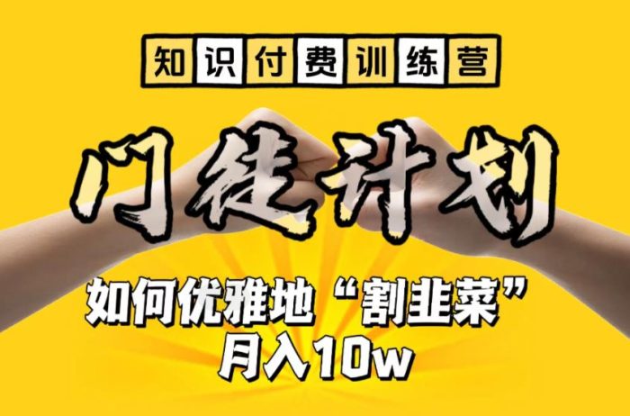 （6406期）【知识付费训练营】手把手教你优雅地“割韭菜”月入10w-1