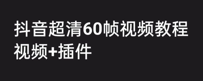 （6412期）外面收费2300的抖音高清60帧视频教程，学会如何制作视频（教程+插件）-1