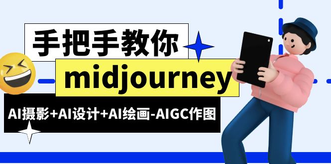 （6377期）midjourney新手入门基础，AI摄影+AI设计+AI绘画-AIGC作图（59节课时）-1