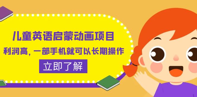 （6380期）儿童英语启蒙动画项目，利润高，一部手机就可以长期操作（教务+素材）-1