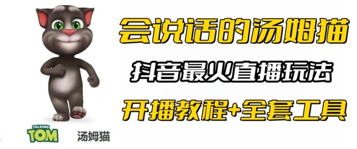 （6359期）抖音最火无人直播玩法会说话汤姆猫弹幕礼物互动小游戏（游戏软件+开播教程)-1