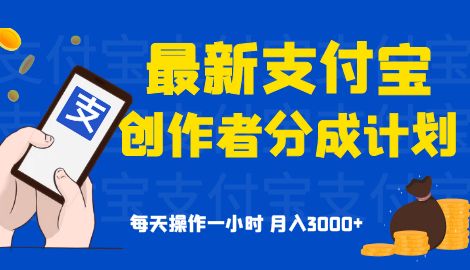 支付宝创作者分成计划，每天操作一小时也能让你月入3000+？