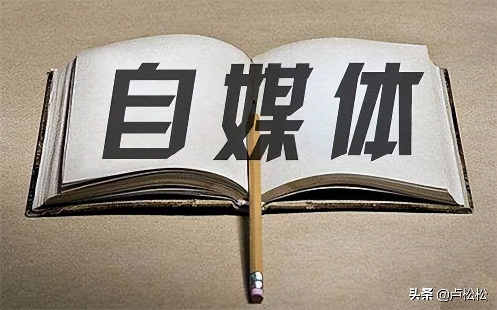 自媒体哪个平台好做，踩坑亲测优劣对比，做自媒体可以选择的20个平台