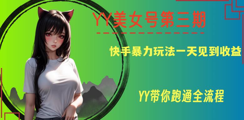 YY美女号第三期，快手暴力玩法，带你跑通全流程，一天见收益【揭秘】