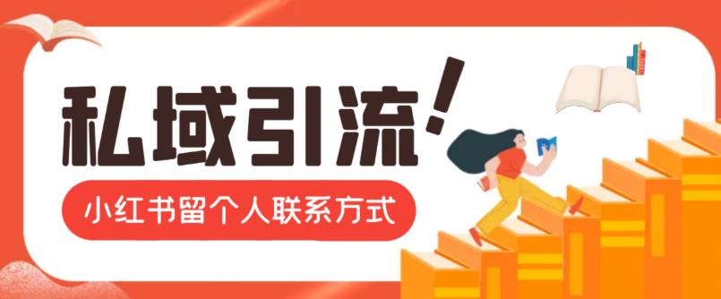 最新小红书留微信联系方式私域引流最新思路，简单操作引流到私域