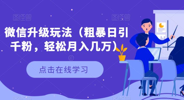 微信裂变升级新玩法，粗暴引流，日引千粉，轻松月入几万