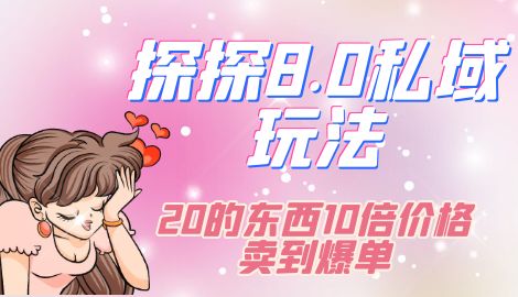 探探最新私域玩法，30的东西十倍利润卖到爆单，比黑五类还暴力