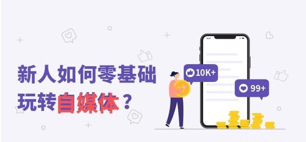 怎么自学自媒体运营，0基础如何入门自媒体？只需5个步骤，普通人也能做好自媒体！
