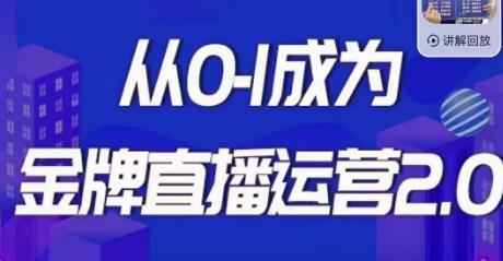 金牌直播运营2.0，运营课从0-1成为金牌直播运营