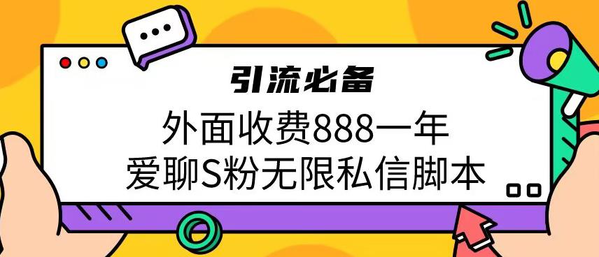 图片[1]-引流男粉必备外面收费888一年的爱聊app无限私信脚本-蛙蛙资源网