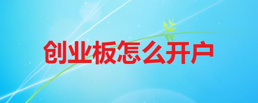 开通创业板都需要什么条件，开通创业板需要哪些条件？