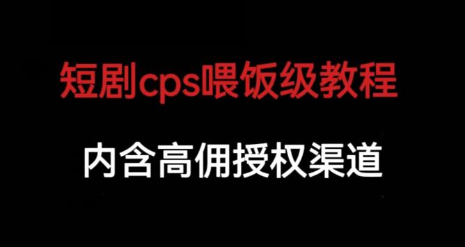 图片[1]-短剧cps喂饭级教学，内涵高佣授权渠道-蛙蛙资源网