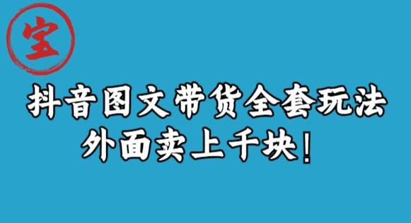 图片[1]-宝哥抖音图文全套玩法，外面卖上千快【揭秘】-蛙蛙资源网