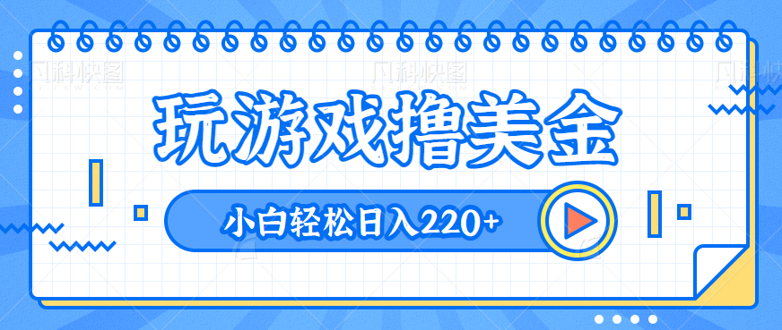 图片[1]-玩游戏就能撸美金，新手小白轻松日入220+，也能上手操作，无需科学上网【视频教程】-蛙蛙资源网