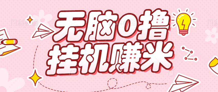 无脑0撸项目：抖音号挂机项目，挂机就有米！月入几千简直白捡！