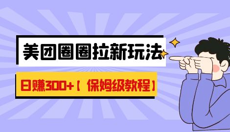 图片[1]-最新美团圈圈8.0高阶打法，让你单日躺赚500+-蛙蛙资源网