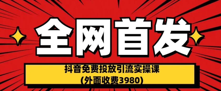 图片[1]-全网首发：抖音免费投放引流实操课(外面收费3980)【揭秘】-蛙蛙资源网