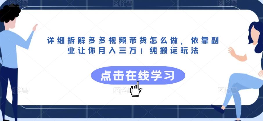 图片[1]-详细拆解多多视频带货怎么做，依靠副业让你月入三万！纯搬运玩法【揭秘】-蛙蛙资源网