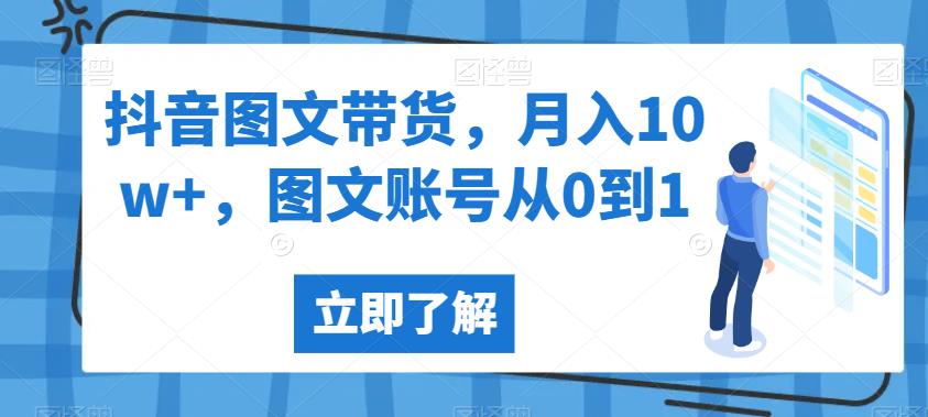 图片[1]-抖音图文带货，月入10w+，图文账号从0到1【揭秘】-蛙蛙资源网