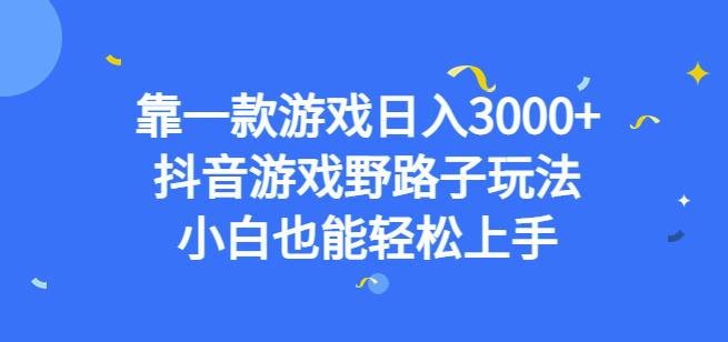 图片[1]-靠一款游戏日入3000+，抖音游戏野路子玩法，小白也能轻松上手【揭秘】-蛙蛙资源网