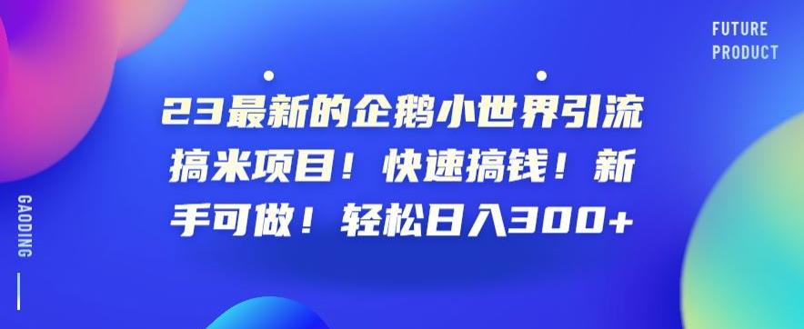 图片[1]-23最新的企鹅小世界引流搞米项目！快速搞钱！新手可做！轻松日入300+【揭秘】-蛙蛙资源网