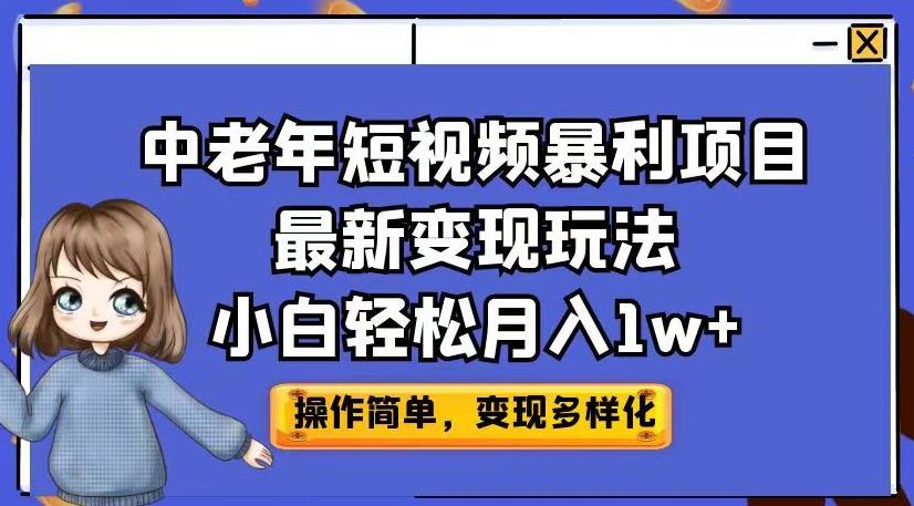 图片[1]-中老年短视频暴利项目最新变现玩法，小白轻松月入1w+【揭秘】-蛙蛙资源网