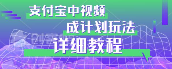 图片[1]-避坑玩法：支付宝中视频分成计划玩法实操详解【揭秘】-蛙蛙资源网