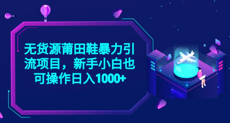 图片[1]-2023无货源莆田鞋暴力引流项目，新手小白也可实操日入1000+【揭秘】-蛙蛙资源网