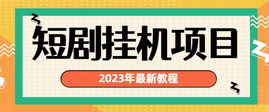 图片[1]-2023年最新短剧挂机项目，暴力变现渠道多【揭秘】-蛙蛙资源网