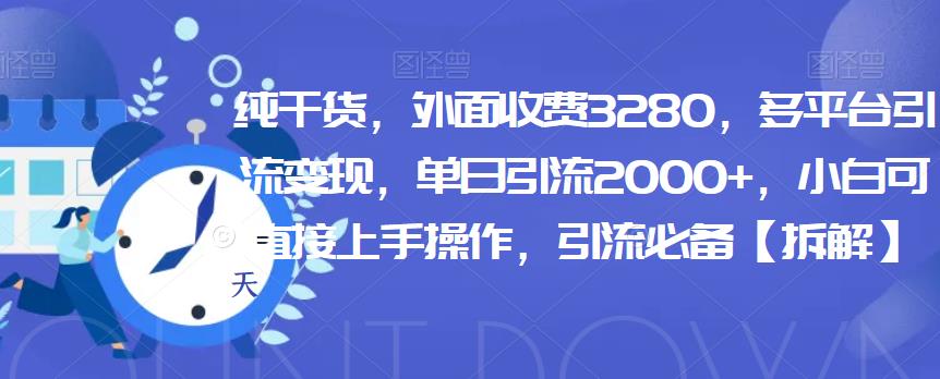 图片[1]-纯干货，外面收费3280，多平台引流变现，单日引流2000+，小白可直接上手操作，引流必备【拆解】-蛙蛙资源网