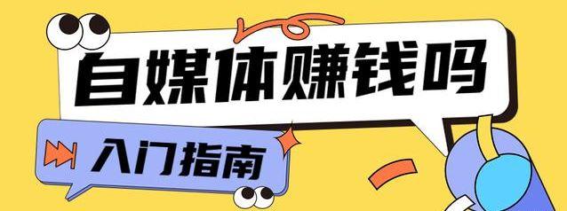 自媒体新手入门教程，良心总结：8条自媒体入门建议，新手也能玩转自媒体