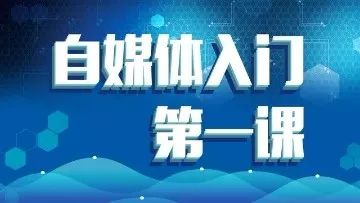 做自媒体真实收入，新手怎么做自媒体？自媒体入门第一课，老司机带你少走弯路