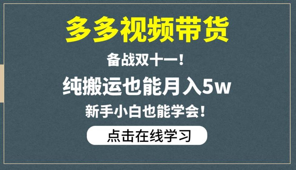 拼多多视频带货，新手小白也能学会，备战双十一，纯搬运也能月入5W