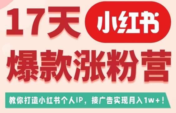 图片[1]-17天小红书爆款涨粉营（广告变现方向），教你打造小红书博主IP、接广告变现的-蛙蛙资源网